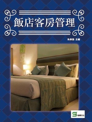 cover image of 飯店客房管理